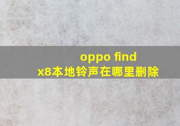 oppo find x8本地铃声在哪里删除